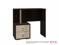 Стол косметический «Саломея»