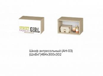 АН-03 Сенди, Шкаф антресольный STREET GIRL (БТС)БТС АН-03 Сенди, Шкаф антресольный STREET GIRL АН-03 Сенди, Шкаф антресольный STREET GIRL (БТС)БТС АН-03 Сенди, Шкаф антресольный STREET GIRL