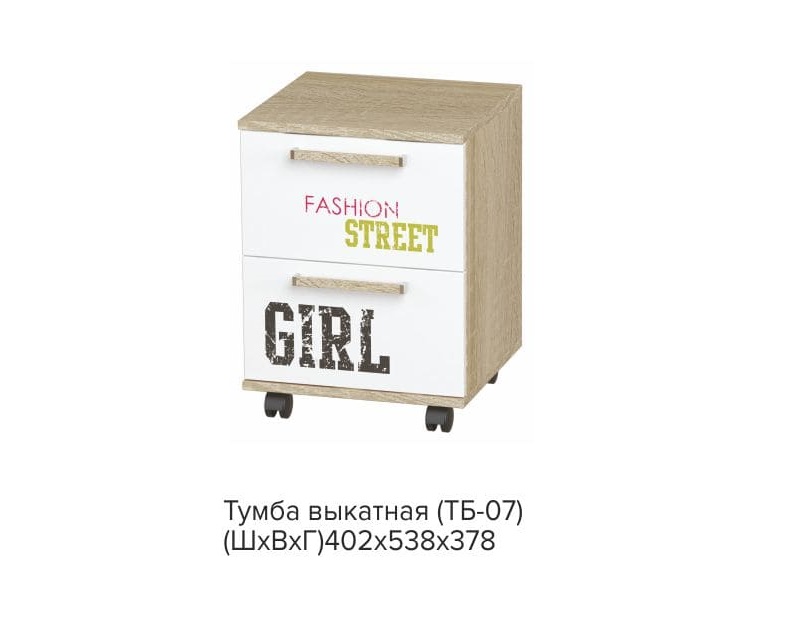 ТБ-07 Сенди, Тумба выкатная STREET GIRL